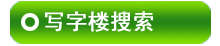 �Ž�д��¥������Ϣ